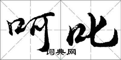 胡问遂呵叱行书怎么写
