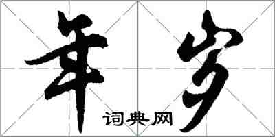 胡问遂年岁行书怎么写