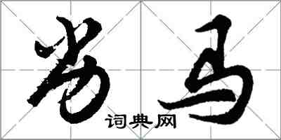 胡问遂劣马行书怎么写