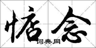 胡问遂惦念行书怎么写
