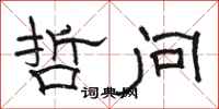 骆恒光哲问隶书怎么写