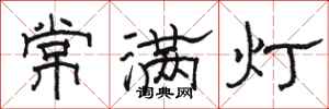 骆恒光常满灯隶书怎么写