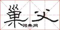 骆恒光巢父隶书怎么写