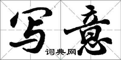 胡问遂写意行书怎么写