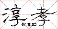 骆恒光淳孝隶书怎么写