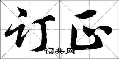 胡问遂订正行书怎么写