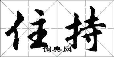 胡问遂住持行书怎么写