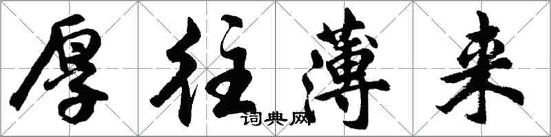 胡问遂厚往薄来行书怎么写