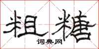 骆恒光粗糖隶书怎么写