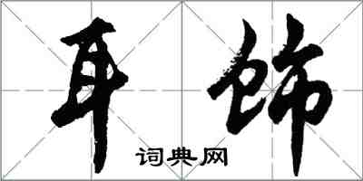胡问遂耳饰行书怎么写