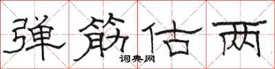 骆恒光弹筋估两隶书怎么写