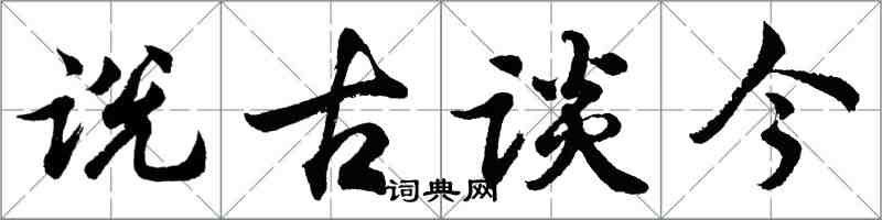 胡问遂说古谈今行书怎么写