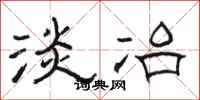 骆恒光淡冶隶书怎么写