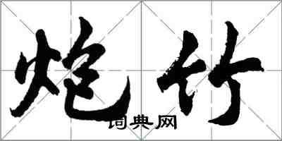 胡问遂炮竹行书怎么写