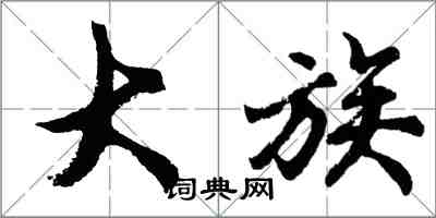 胡问遂大族行书怎么写