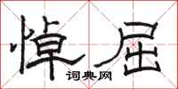 骆恒光悼屈隶书怎么写