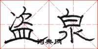 骆恒光盗泉隶书怎么写