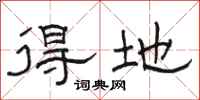 骆恒光得地隶书怎么写