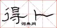 骆恒光得卜隶书怎么写