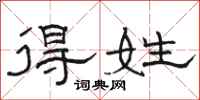 骆恒光得姓隶书怎么写