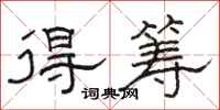 骆恒光得筹隶书怎么写