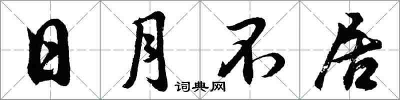 胡问遂日月不居行书怎么写