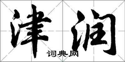 胡问遂津润行书怎么写