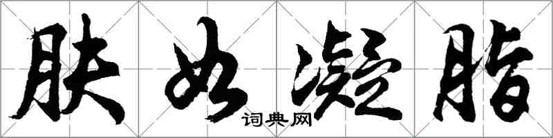 胡问遂肤如凝脂行书怎么写