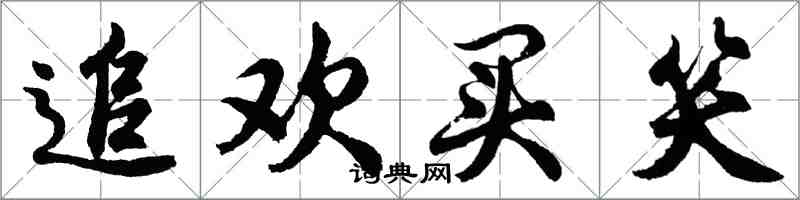 胡问遂追欢买笑行书怎么写