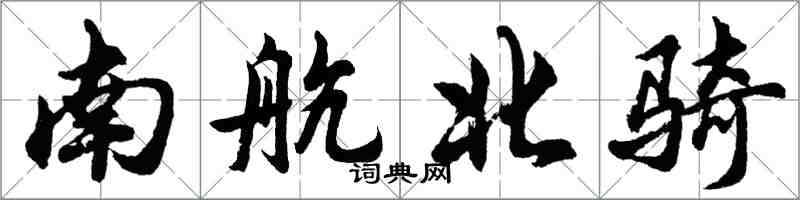 胡问遂南航北骑行书怎么写