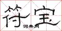 骆恒光符宝隶书怎么写