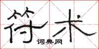 骆恒光符术隶书怎么写