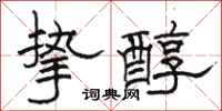 骆恒光挚醇隶书怎么写