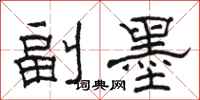 骆恒光副墨隶书怎么写