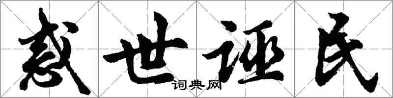 胡问遂惑世诬民行书怎么写