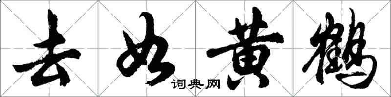 胡问遂去如黄鹤行书怎么写