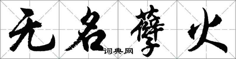 胡问遂无名孽火行书怎么写