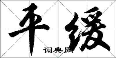 胡问遂平缓行书怎么写