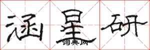 骆恒光涵星研隶书怎么写