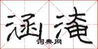 骆恒光涵淹隶书怎么写
