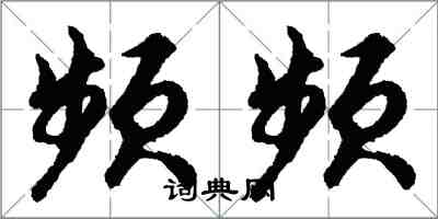 胡问遂频频行书怎么写