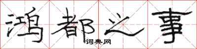 骆恒光鸿都之事隶书怎么写