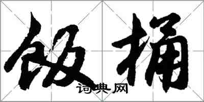 胡问遂饭桶行书怎么写