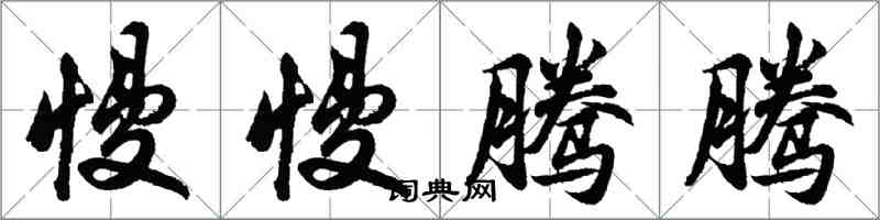 胡问遂慢慢腾腾行书怎么写
