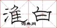 骆恒光淮白隶书怎么写