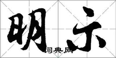 胡问遂明示行书怎么写