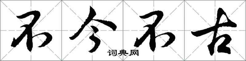 胡问遂不今不古行书怎么写