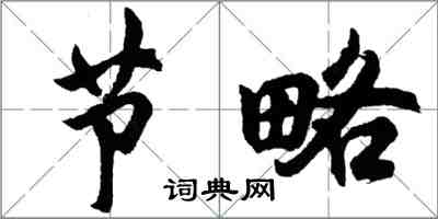 胡问遂节略行书怎么写
