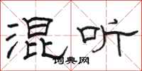 骆恒光混听隶书怎么写
