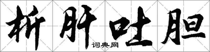 胡问遂析肝吐胆行书怎么写